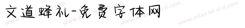 文道蜂礼字体转换