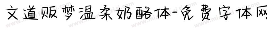 文道贩梦温柔奶酪体字体转换