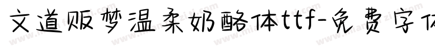 文道贩梦温柔奶酪体ttf字体转换