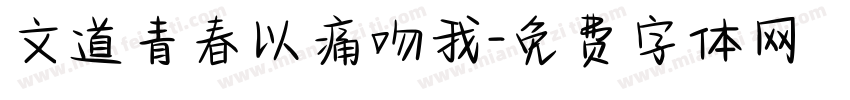 文道青春以痛吻我字体转换