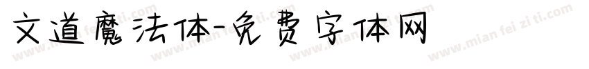 文道魔法体字体转换