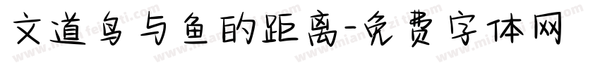 文道鸟与鱼的距离字体转换