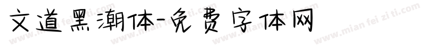 文道黑潮体字体转换