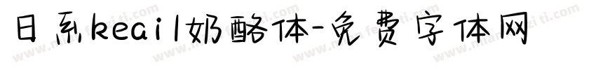 日系keai1奶酪体字体转换