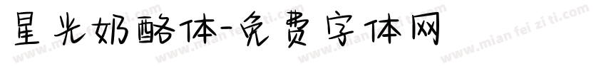 星光奶酪体字体转换