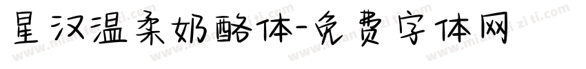 星汉温柔奶酪体字体转换