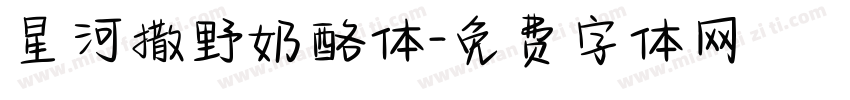 星河撒野奶酪体字体转换