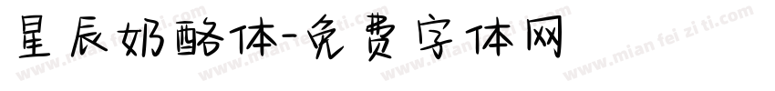 星辰奶酪体字体转换