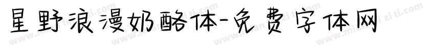 星野浪漫奶酪体字体转换