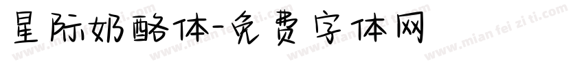 星际奶酪体字体转换
