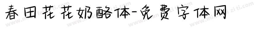 春田花花奶酪体字体转换