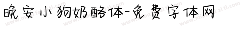 晚安小狗奶酪体字体转换
