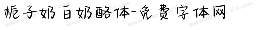 栀子奶白奶酪体字体转换