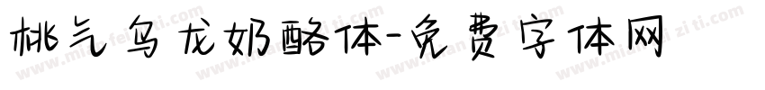 桃气乌龙奶酪体字体转换