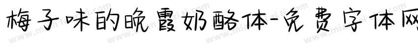 梅子味的晚霞奶酪体字体转换