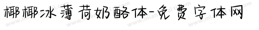 椰椰冰薄荷奶酪体字体转换
