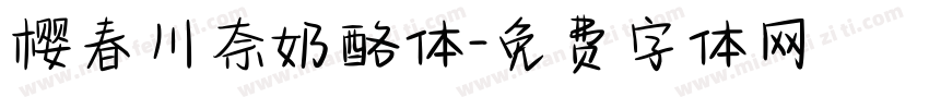 樱春川奈奶酪体字体转换