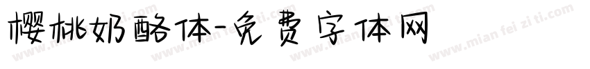 樱桃奶酪体字体转换