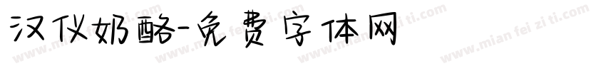 汉仪奶酪字体转换