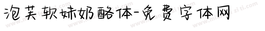 泡芙软妹奶酪体字体转换 泡芙软妹奶酪体字体转换
