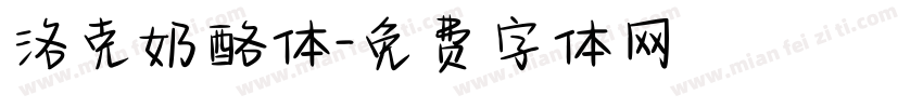洛克奶酪体字体转换