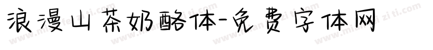 浪漫山茶奶酪体字体转换