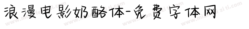浪漫电影奶酪体字体转换