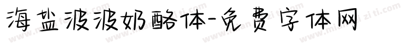 海盐波波奶酪体字体转换
