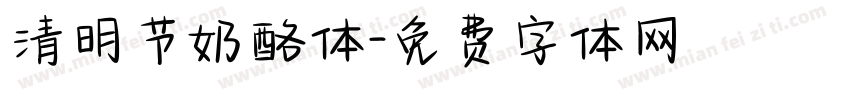清明节奶酪体字体转换