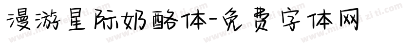 漫游星际奶酪体字体转换