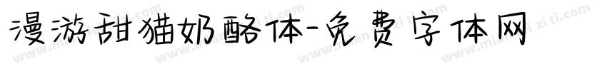 漫游甜猫奶酪体字体转换