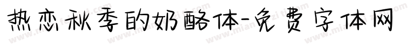 热恋秋季的奶酪体字体转换