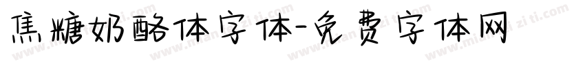 焦糖奶酪体字体字体转换