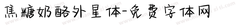 焦糖奶酪外星体字体转换