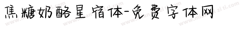 焦糖奶酪星宿体字体转换