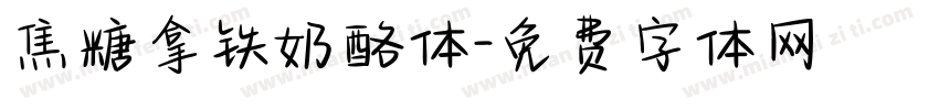 焦糖拿铁奶酪体字体转换