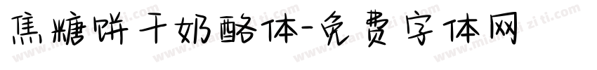 焦糖饼干奶酪体字体转换