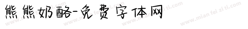 熊熊奶酪字体转换