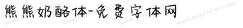 熊熊奶酪体字体转换