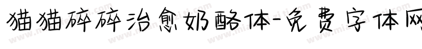 猫猫碎碎治愈奶酪体字体转换