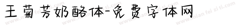 王菊芳奶酪体字体转换