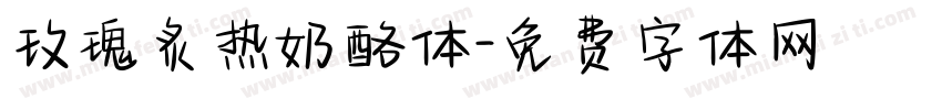 玫瑰炙热奶酪体字体转换