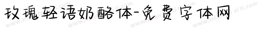玫瑰轻语奶酪体字体转换