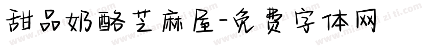 甜品奶酪芝麻屋字体转换