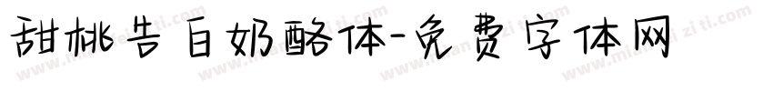 甜桃告白奶酪体字体转换