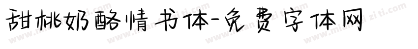 甜桃奶酪情书体字体转换