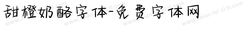 甜橙奶酪字体字体转换