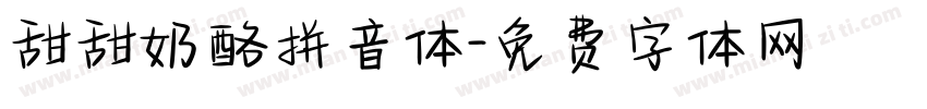 甜甜奶酪拼音体字体转换