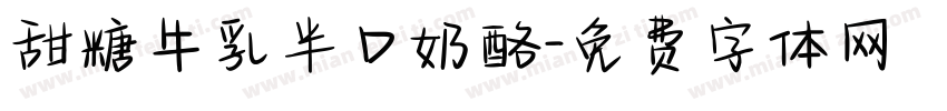 甜糖牛乳半口奶酪字体转换