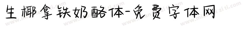 生椰拿铁奶酪体字体转换